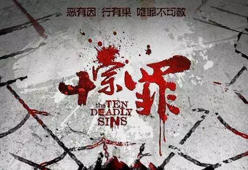 十宗罪4，深度解析与SEO洞察，十宗罪4，深度解析与SEO洞察揭秘